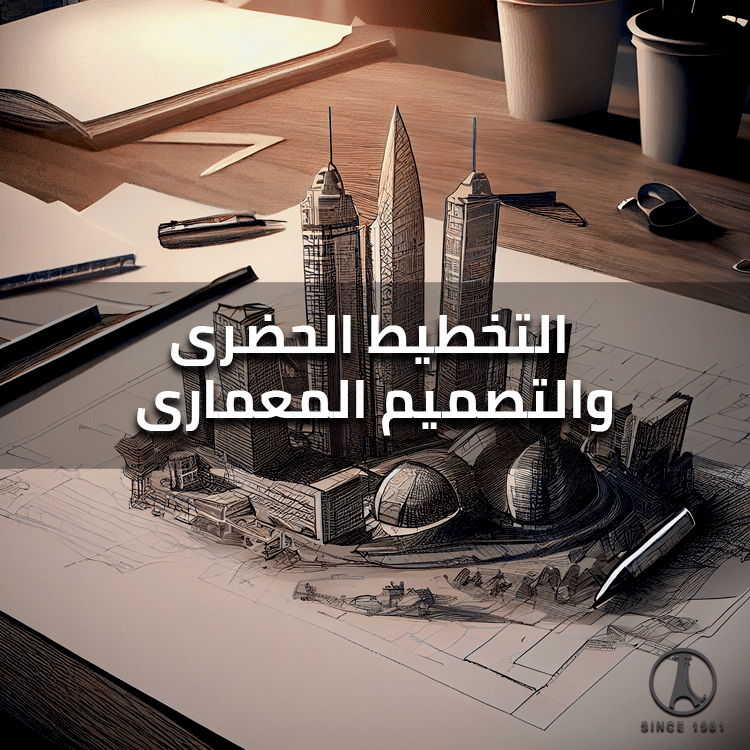 تعرف على أهمية التخطيط الحضري والتصميم المعماري
