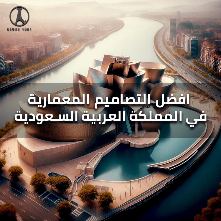 أفضل التصاميم للهندسة المعمارية في المملكة العربية السعودية