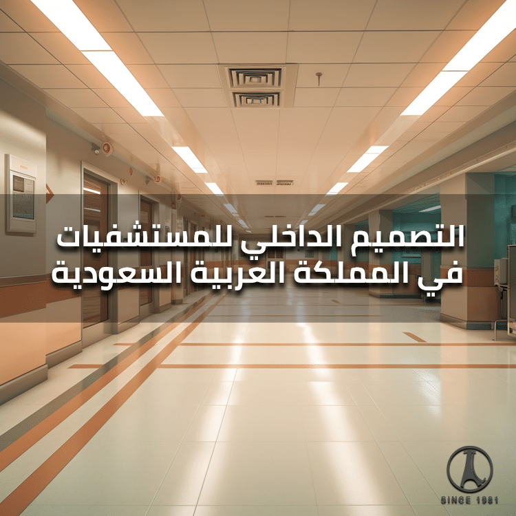 التصميم الداخلي للمستشفيات في المملكة العربية السعودية