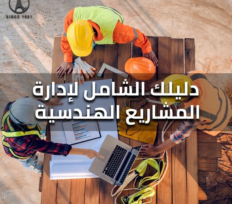 إدارة المشاريع الهندسية