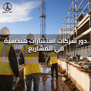 أفضل شركات الاستشارات الهندسية في السعودية
