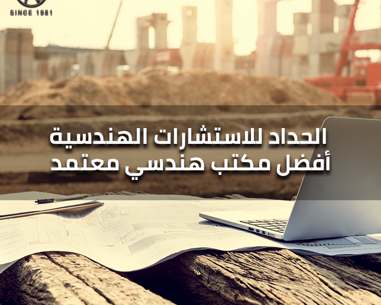 مكتب هندسي موثوق في السعودية : الحداد للاستشارات الهندسية
