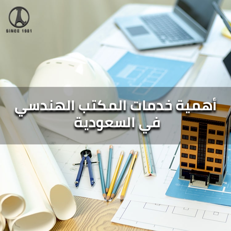 أهمية خدمات المكتب الهندسي في السعودية