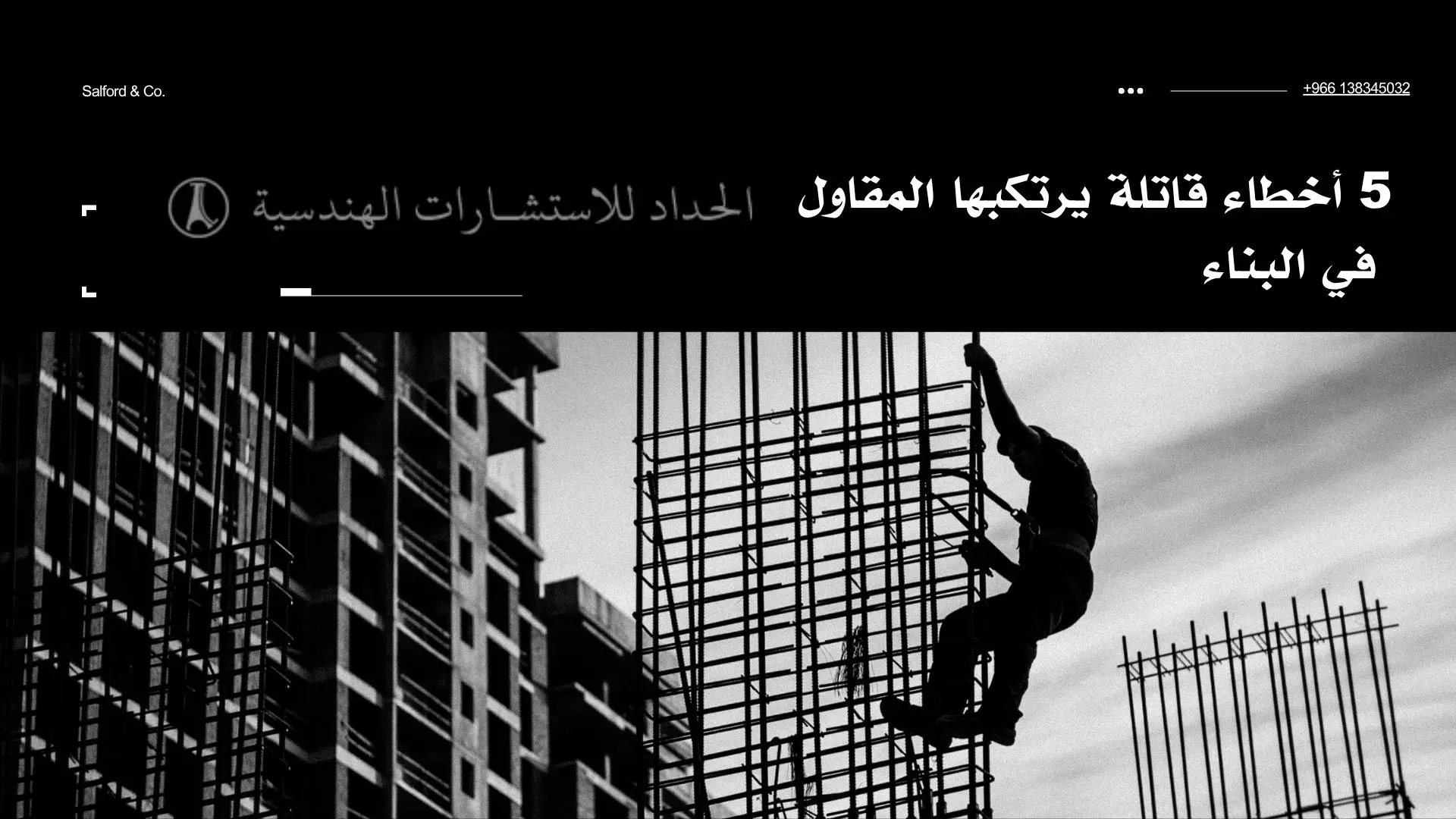 5 أخطاء قاتلة يرتكبها المقاول في البناء