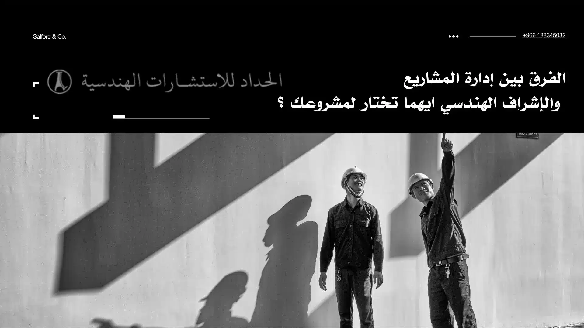 الفرق بين إدارة المشاريع والإشراف الهندسي