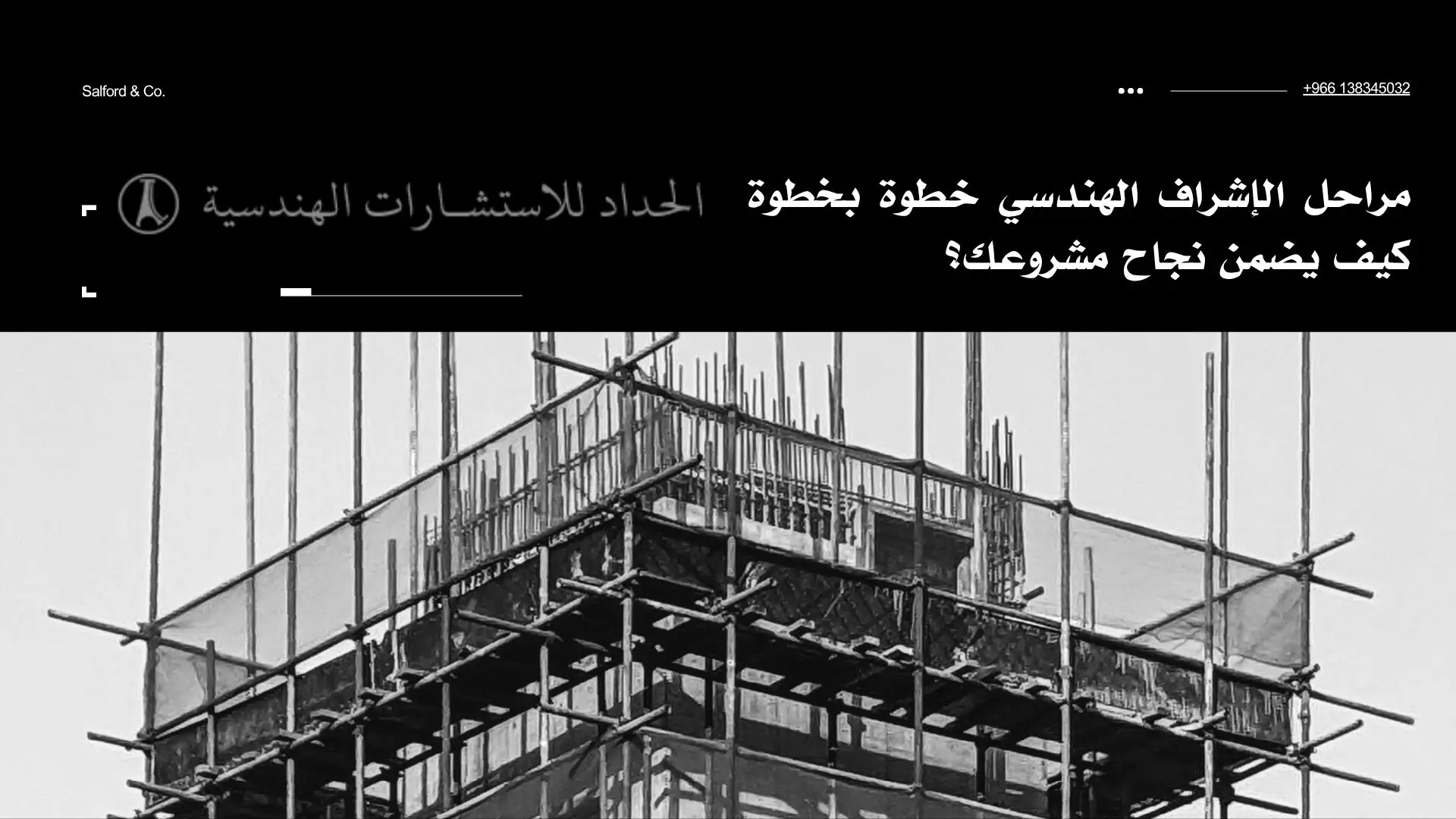مراحل الإشراف الهندسي خطوة بخطوة كيف يضمن نجاح مشروعك