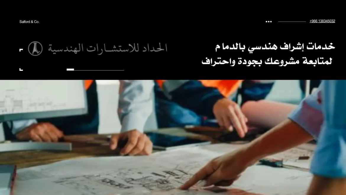 خدمات إشراف هندسي بالدمام