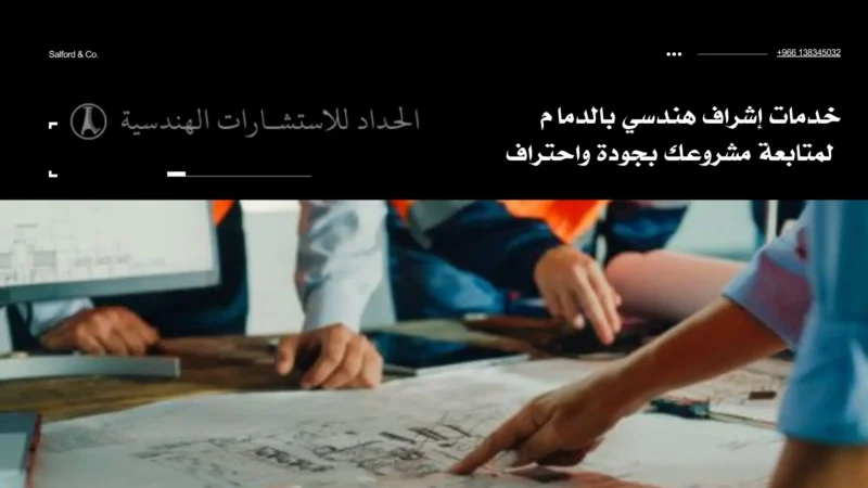 خدمات إشراف هندسي بالدمام