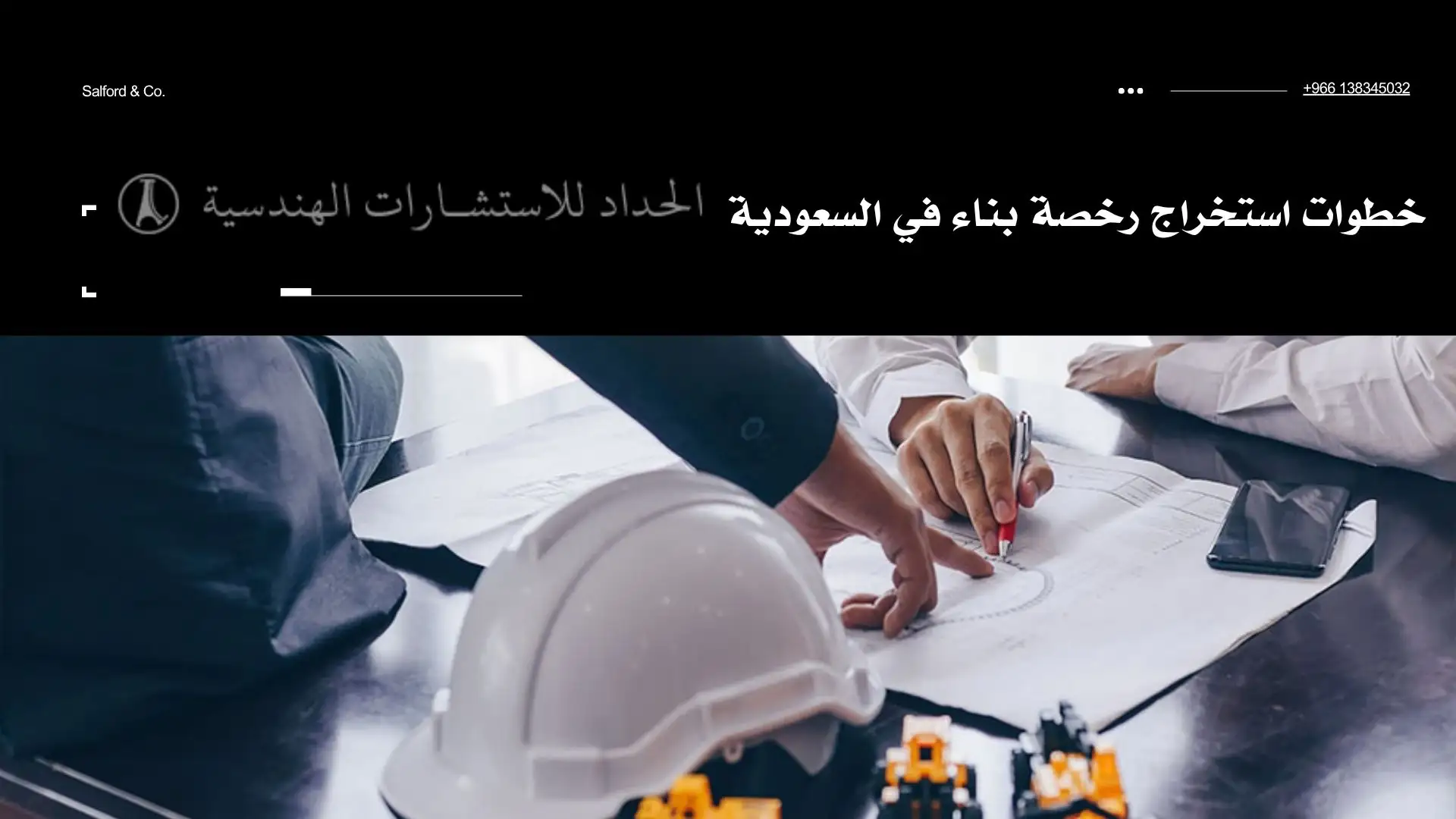 خطوات استخراج رخصة بناء في السعودية
